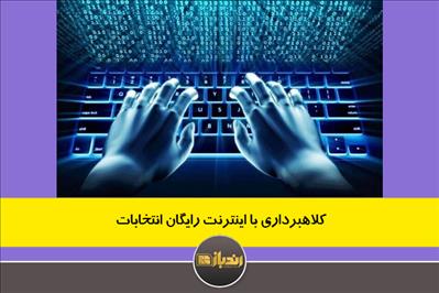 کلاهبرداری با اینترنت رایگان انتخابات 